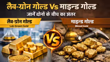 मार्केट में आया लैब-ग्रोन गोल्ड का नया ट्रेंड! जानें माइन्ड गोल्ड से कितना अलग, कितना सस्ता?