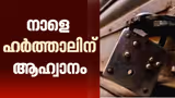 സംസ്ഥാനത്ത് നാളെ ഹർത്താലിന് ആഹ്വാനം; നിർബന്ധിതമായി വാഹനങ്ങൾ തടയില്ല, ഹർത്താലുമായി പൊതുജനങ്ങൾ സഹകരിക്കണമെന്ന് ദളിത് സംഘടനകൾ
