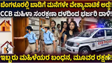 ಬೆಂಗಳೂರು ಬಾಡಿಗೆ ಮನೆಯಲ್ಲಿ ವೇಶ್ಯಾವಾಟಿಕೆ; ಹಣಕ್ಕಾಗಿ ದಾರಿ ತಪ್ಪಿದ ಇಬ್ಬರು ಮಹಿಳೆಯರ ಬಂಧನ!