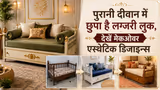 Diwan Makeover: जुन्या दिवाणला द्या नवा लुक, पाहा मेकओव्हरच्या मॉडर्न आणि व्हायरल आयडियाज