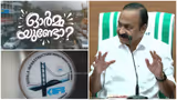 5 വർഷത്തിൽ തിരിച്ചടവിന് വേണ്ടത് 16600 കോടി, ഒരു ലക്ഷം കോടിയുടെ പദ്ധതികൾ പാതിവഴിയിൽ! കിഫ്ബിയുടെ ഭാവിയെന്ത്? സതീശൻ സർക്കാർ മുന്നോട്ടോ? പിന്നോട്ടോ?