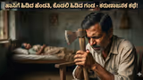ಹಾಸಿಗೆ ಹಿಡಿದ ಹೆಂಡತಿ: ಲೈಂಗಿಕ ಆಸೆ ಹತ್ತಿಕ್ಕಲು ಕೊಡಲಿಯಿಂದ ತನ್ನ ಜನನಾಂಗವನ್ನೇ ಕತ್ತರಿಸಿಕೊಂಡ ವ್ಯಕ್ತಿ!
