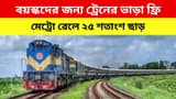 ফ্রি-তে ট্রেনে যাতায়াত করতে পারবেন সিনিয়র সিটিজেনরা, মেট্রোর ভাড়ায় ২৫ শতাংশ ছাড়, ঘোষণা অর্থমন্ত্রীর