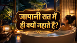 Japanese Night Bath Benefits: जापानी रात में ही क्यों नहाते हैं? वजह जानकर आप भी बदल देंगे अपनी आदत!