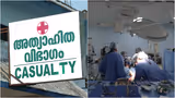 24 മണിക്കൂർ സ്പെഷ്യാലിറ്റി സേവനം; ആരോഗ്യവകുപ്പ് നീക്കത്തിനെതിരെ ഡോക്ടർമാർ, ജീവനക്കാരില്ലെന്ന് പരാതി