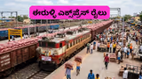 ಬಂತು 800 ಟನ್‌ ಈರುಳ್ಳಿ ಹೊತ್ತ ಮೊದಲ 'ಕಾಂದಾ' ಎಕ್ಸ್‌ಪ್ರೆಸ್‌; 5 ನಗರಗಳಿಗೆ ಪೂರೈಕೆ