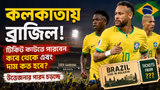 Brazil in Kolkata: কলকাতায় ব্রাজিল! কবে থেকে টিকিট কাটতে পারবেন এবং দাম কত? উত্তেজনার পারদ চড়ছে