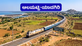 ಆಲಮಟ್ಟಿ-ಯಾದಗಿರಿ ನಡುವಿನ 162 km ರೈಲು ಮಾರ್ಗ: ಗರಿಗೆದರಿದ ನಿರೀಕ್ಷೆ; ಟೆಂಡರ್ ಆಹ್ವಾನ