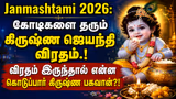 Janmashtami 2026: கோடிகளை தரும் கிருஷ்ண ஜெயந்தி விரதம்.! விரதம் இருந்தால் என்ன கொடுப்பார் கிருஷ்ண பகவான்?!