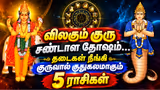 Guru Chandal Dosha : விலகும் குரு சண்டாள தோஷம்.... தடைகள் நீங்கி குருவால் குதூகலமாகும் 5 ராசிகள் என்னென்ன?