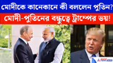 মোদী, পুতিন, জিনপিংদের বন্ধুত্বের গাছে পাকিস্তানের ভয়, ব্রিকসের মঞ্চে বড় কাণ্ড