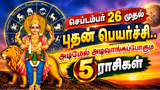 Mercury Transit : செப்டம்பர் 26 முதல் புதன் பெயர்ச்சி.. அடிமேல் அடிவாங்கப்போகும் 5 ராசிகள் என்னென்ன?