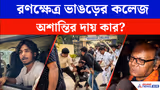 Bhangar College Chaos: ভাঙড়ের কলেজে পুলিশের লাঠিচার্জ, ABVP-SFI মার-পাল্টা মার, দায় কার!