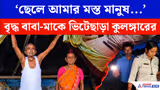 টাকা-জমি লিখিয়ে নিয়ে বৃদ্ধ বাবা-মাকে ভিটেছাড়া! বাসস্ট্যান্ডে দেড় মাস কাটল দম্পতির