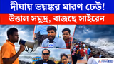 ফুঁসছে দীঘার সমুদ্র, কাছে গেলেই হতে পারে... বাজছে সাইরেন