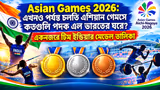 Asian Games 2026: এখনও পর্যন্ত চলতি এশিয়ান গেমসে কতগুলি পদক এল ভারতের ঘরে? একনজরে টিম ইন্ডিয়ার মেডেল তালিকা