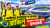 Brazil in Kolkata: ১ অক্টোবর কলকাতায় পা রাখছে ব্রাজিল, নতুনরূপে সেজে উঠছে যুবভারতী