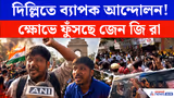 দিল্লিতে ব্যাপক আন্দোলন! ক্ষোভে ফুঁসছে জেন জি রা