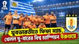 Uruguay Football Team: যুবভারতীতে দাপুটে ফুটবল উপহার দিল উরুগুয়ে, কলকাতায় স্মরণীয় ফিফা ম্যাচে ৬ গোল দিল বিশ্ব চ্যাম্পিয়নরা