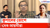 Kunal Ghosh : কাকলি-সুদীপদের বিরুদ্ধে নয়া অভিযোগ কুণাল ঘোষের