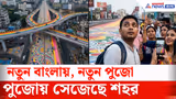 Kolkata News : পুজোয় এত রঙীন, এত বর্ণময় দেখায়নি কলকাতাকে