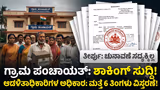 ರಾಜ್ಯದ ಗ್ರಾ.ಪಂ. ಚುನಾವಣೆ ಸದ್ಯಕ್ಕಿಲ್ಲ! ಆಡಳಿತಾಧಿಕಾರಿಗಳ ಅಧಿಕಾರಾವಧಿ ಮತ್ತೆ 6 ತಿಂಗಳು ವಿಸ್ತರಿಸಿದ ಸರ್ಕಾರ!