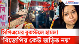 Durga Puja 2026 | CPIM Book Stall : বাদুড়িয়ায় বুক স্টলে হামলা নিয়ে বড় পদক্ষেপ সিপিএমের, শ্লীলতাহানির অভিযোগ
