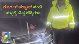 ಗೂಗಲ್ ಮ್ಯಾಪ್ ನಂಬಿ ಕಾಡಿನಲ್ಲಿ ಹಳ್ಳಕ್ಕೆ ಬಿದ್ದ ಕಾರು: ಕಾಡಾನೆಗಳ ಭಯದಲ್ಲೇ ರಾತ್ರಿ ಕಳೆದ ಬೆಂಗಳೂರಿನ ಟೆಕ್ಕಿಗಳು!