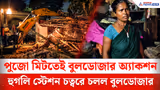 Hooghly News : পুজো মিটতেই শুরু বুলডোজার অ্যাকশন, হুগলি স্টেশনে রাতে ভাঙা হল অবৈধ নির্মাণ