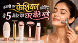 Face Massage Gadgets: हजारों के फेशियल का सस्ता ऑप्शन! घर बैठे ग्लो देंगे ये 5 फेस मसाज गैजेट