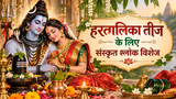 Hartalika Teej Sanskrit Shlok: शिव-शक्ति सा अटूट रहे हमारा प्रेम... अपनों को भेजें संस्कृत श्लोक संग सुंदर शुभकामनाएं