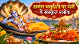 Anant Chaturdashi Shlok: अनंत चतुर्दशी पर भेजें ये खास संस्कृत श्लोक, अपनों के जीवन में आएगी शुभता