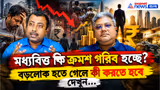 মধ্যবিত্ত কি ক্রমশ গরিব হচ্ছে? বড়লোক হতে গেলে কী করতে হবে, দেখুন