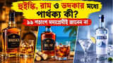 হুইস্কি, রাম ও ভদকার মধ্যে পার্থক্য কী? বেশিরভাগ লোকই না জেনে খান, আপনি জেনে নিন