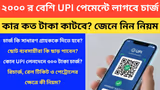 UPI Charge: ২০০০ টাকার বেশি UPI পেমেন্টে কাদের-কত চার্জ দিতে হবে? বিষয়টা পুরো ক্লিয়ার করে নিন