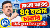 WB Govt Jobs: রাজ্যে আরও ৪৫ হাজার পদে নিয়োগের ঘোষণা! কোন দফতরে কত শূন্যপদ?