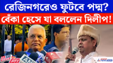 Dilip Ghosh On Rejinagar By Election: নন্দীগ্রামের পর রেজিনগরেও ‘গেরুয়া ঝড়’? দিলীপের বেঁকা হাসিতে বাড়ল জল্পনা