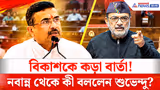 CM Suvendu On Bikash Ranjan: দুই থানার তলবেও হাজির নন বিকাশরঞ্জন! নবান্ন থেকে কড়া বার্তা মুখ্যমন্ত্রীর