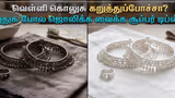 Silver Cleaning: வெள்ளி கொலுசு கறுத்துப்போச்சா? புதுசு போல ஜொலிக்க வைக்க சூப்பர் டிப்ஸ்!