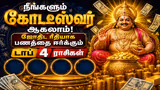 Atrology: நீங்களும் கோடீஸ்வரர் ஆகலாம்! ஜோதிட ரீதியாக பணத்தை ஈர்க்கும் டாப் 4 ராசிகள் இவைதான்!