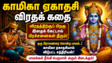 Kamika Ekadashi: காமிகா ஏகாதசி விரதம்.! விரதம் முடித்த பிறகு இந்தக் கதையை கேட்டால் பிரச்சனைகள் தீரும்.!