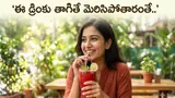 Magic Drink: రోజూ ఈ మ్యాజిక్ డ్రింక్ ప్రతిరోజూ తాగారంటే చర్మం కళకళలాడిపోతుంది