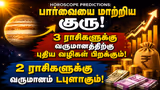 Horoscope Predictions: பார்வையை மாற்றிய குரு.! 3 ராசிகளுக்கு வருமானத்திற்கு புதிய வழிகள் பிறக்கும்! 2 ராசிகளுக்கு வருமானம் டபுளாகும்.!