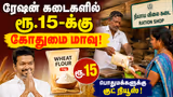 Ration Shop: ரேஷன் கடைகளில் ரூ.15-க்கு கோதுமை மாவு.! இனி தினமும் Soft சப்பாத்திதான்.! துள்ளிக்குதிக்கும் தாய்மார்கள்.!