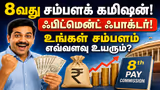 8th Pay Commission: 8வது சம்பளக் கமிஷன் ஃபிட்மென்ட் ஃபாக்டர்! உங்கள் சம்பளம் எவ்வளவு உயரும்? இதோ முழு கணக்கு!