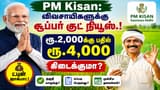 PM Kisan: விவசாயிகளுக்கு சூப்பர் குட் நியூஸ்.! ரூ.2,000க்கு பதில் ரூ.4,000 கிடைக்குமா? டபுள் ஜாக்பாட் யாருக்கு?
