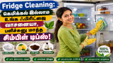 Fridge Cleaning: கெமிக்கல் இல்லாம உங்க ஃபிரிட்ஜை வாசனையா, பளிச்சுனு மாத்த சிம்பிள் டிப்ஸ்!
