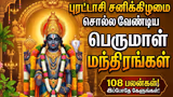 Perumal Mantras: புரட்டாசி சனிக்கிழமை சொல்ல வேண்டிய பெருமாள் மந்திரங்கள்