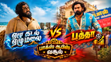 Baththa vs Yezhu Kadal Yezhu Malai Box Office : கோடிகளை குவித்த பத்தா; லட்சங்களில் தடுமாறும் ஏழு கடல் ஏழு மலை... முதல் நாள் வசூல் நிலவரம் இதோ