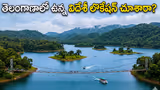 Telangana Travel: తెలంగాణలోని ఈ అందమైన ప్రాంతం.. విదేశాల్లో ఉన్న ఫీలింగ్ ఇస్తుంది
